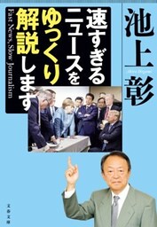 速すぎるニュースをゆっくり解説します　Fast News，Slow Journalism