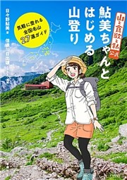 『山と食欲と私』公式　鮎美ちゃんとはじめる山登り—気軽に登れる全国名山27選ガイド—