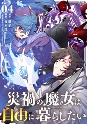 災禍の魔女は自由に暮らしたい（４）