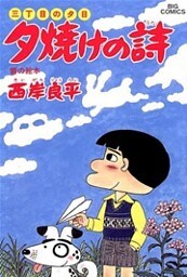 三丁目の夕日 夕焼けの詩(25)