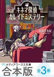 【合本版】キネマ探偵カレイドミステリー　全3巻