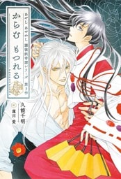 からむ もつれる　彼誰妖奇譚 【イラスト収録】