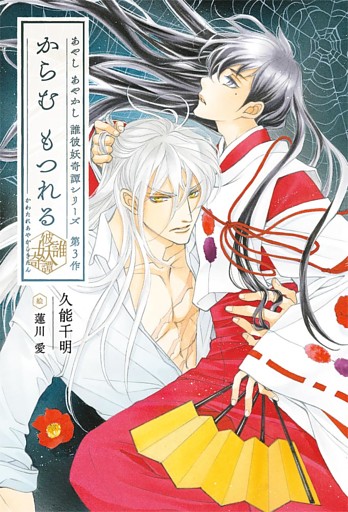 からむ もつれる　彼誰妖奇譚 【イラスト収録】