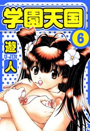 学園天国　愛蔵版　6