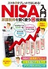 スマホ＆タブレットではじめる！ NISA入門