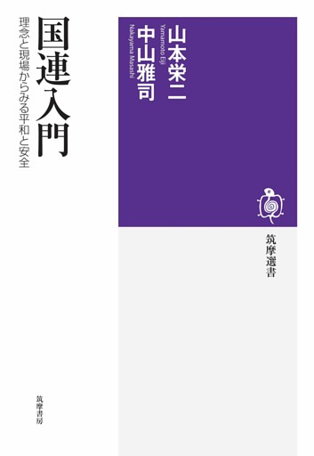 国連入門　――理念と現場からみる平和と安全