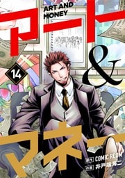 アート＆マネー【単話】（１４）