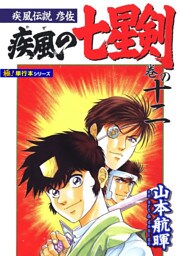疾風伝説彦佐 疾風の七星剣【極！単行本シリーズ】12巻