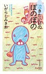 泣きたい日のぼのぼの