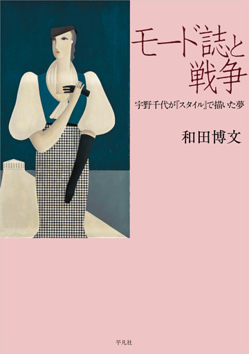 モード誌と戦争