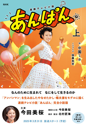 ＮＨＫ連続テレビ小説　あんぱん