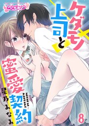 ケダモノ上司と蜜愛契約（8）