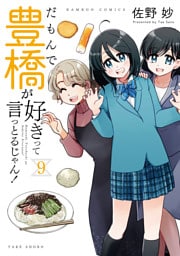 だもんで豊橋が好きって言っとるじゃん！ (9)