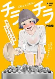 チラチラ【単話】（１０６）