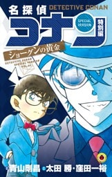 名探偵コナン　特別編 ショーグンの黄金