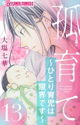 孤育て～ひとり育児は限界です～【マイクロ】（１３）