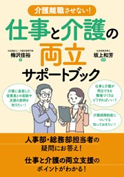 介護離職させない！仕事と介護の両立サポートブック