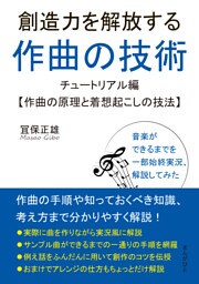 創造力を解放する作曲の技術〜チュートリアル編【作曲の原理と着想起こしの技法】