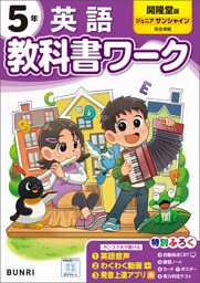 小学教科書ワーク 英語 5年 開隆堂版