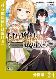 追放された付与魔法使いの成り上がり【分冊版】（ノヴァコミックス）２４