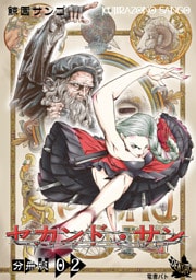 セカンド・サン 分冊版２