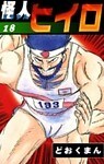怪人ヒイロ (18)