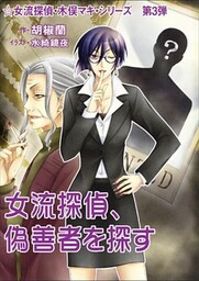 女流探偵、偽善者を探す