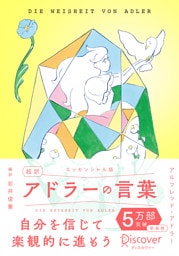 超訳アドラーの言葉 エッセンシャル版 限定カバー：北澤平祐 ver.