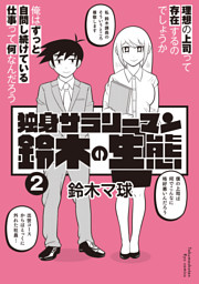 独身サラリーマン鈴木の生態 電子書籍 コミック 小説 実用書 なら ドコモのdブック