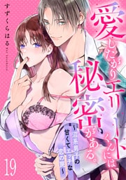 愛したがりエリートくんには秘密がある。～沼系男子の甘くてエッチな恋の罠～(19)