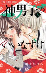 神男子のいいなずけ【マイクロ】（８）