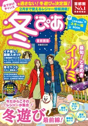 冬ぴあ2022首都圏版