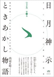 日月神示ときあかし物語 第3巻 最終奥義「一厘の仕組」と日本の夜明け