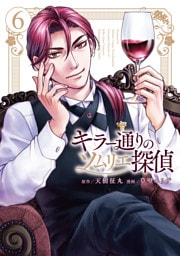 キラー通りのソムリエ探偵 6