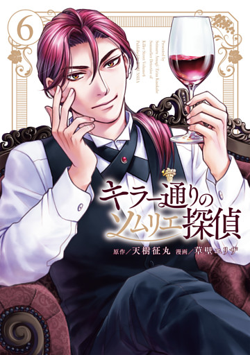 キラー通りのソムリエ探偵 6