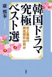 韓国ドラマ究極ベスト選 史上最高の韓流傑作は何か