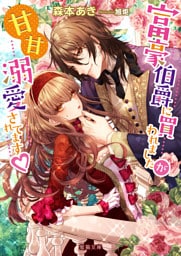 富豪伯爵に買われましたが甘甘溺愛されてます【dエディション】
