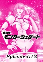 単話版／モンタージュゲート【全年齢版】 Episode:012