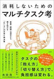 消耗しないためのマルチタスク考 産業・組織心理学から解き明かす「忙しさ」の正体と解決策