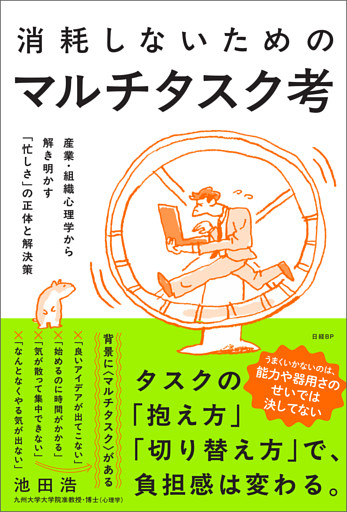 消耗しないためのマルチタスク考 産業・組織心理学から解き明かす「忙しさ」の正体と解決策