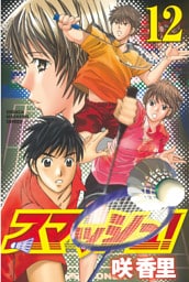 スマッシュ！（１２）