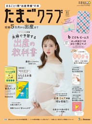 たまごクラブ 2026年春号 | dマガジンなら人気雑誌が読み放題！