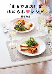「まるでお店！」なほめられ　レシピ