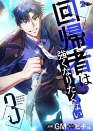 回帰者は強くなりたくない（フルカラー） 3