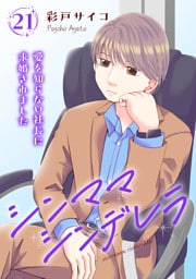 シンママシンデレラ 愛を知らない社長に求婚されました21