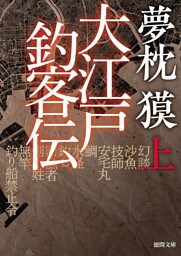大江戸釣客伝 上