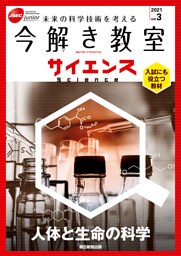 今解き教室サイエンス　JSECジュニア　2021　Vol.3