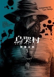 烏哭村－カラスナキムラ－（３）