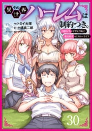 その異世界ハーレムは制約つき。～自慰行為を禁止された童貞勇者のスローライフ～３０（分冊版）