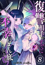 復讐相手がすでに不幸のどん底なんですが！　分冊版　8話